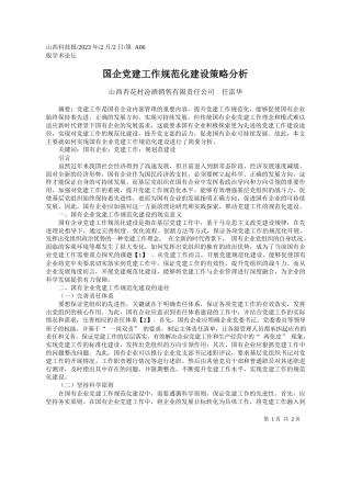 山西杏花村汾酒销售有限责任公司任雷华：国企党建工作规范化建设策略分析