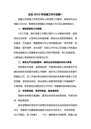 (3篇)企业2022年党建工作计划(1)