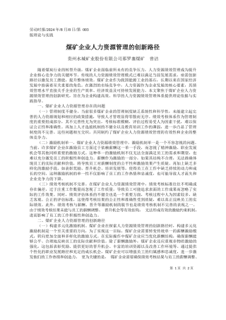 煤矿企业人力资源管理的创新路径_贵州水城矿业股份有限公司那罗寨煤矿__曾洁