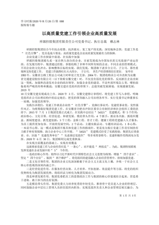 2020.08.26祥源控股集团有限责任公司党委书记、执行总裁赖志林：以高质量党建工作引领企业高质量发展