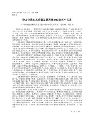山西国际能源裕光煤电有限责任公司党委书记、总经理刘志勇：全方位推动高质量发展需要处理好五个关系