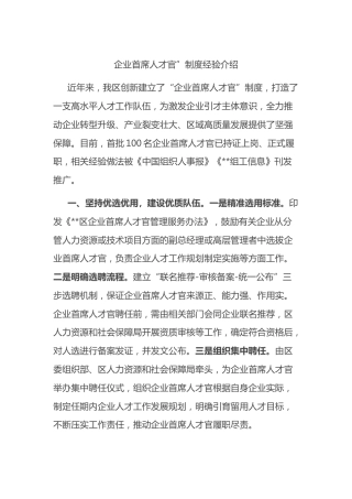 企业首席人才官”制度经验介绍