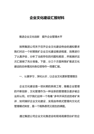 企业文化建设汇报材料