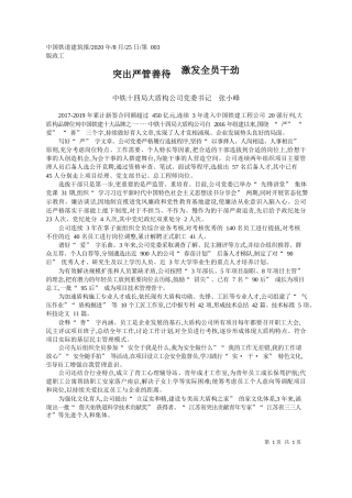 2020.08.25中铁十四局大盾构公司党委书记张小峰：突出严管善待激发全员干劲