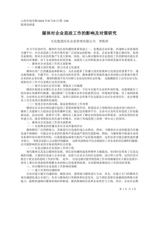 媒体对企业思政工作的影响及对策研究_太化集团河东企业管理有限公司__李凯祥