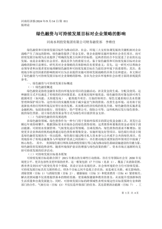 绿色融资与可持续发展目标对企业策略的影响_河南水利投资集团有限公司财务融资部__李维佳