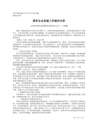 山西杏花村汾酒集团有限责任公司王瑞敏：国有企业党建工作路径分析