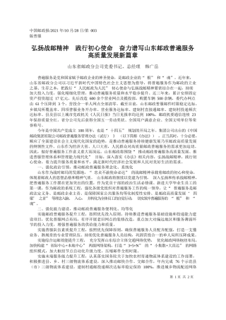 山东省邮政分公司党委书记、总经理韩广岳：弘扬战邮精神践行初心使命奋力谱写山东邮政普遍服务高质量发展新篇章