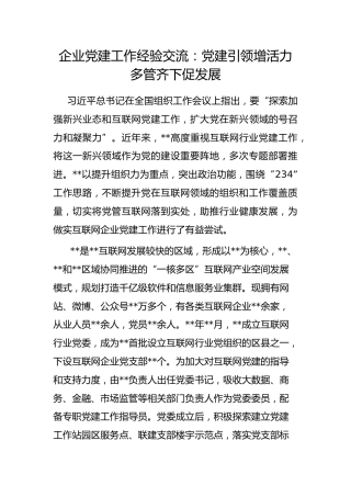 企业党建工作经验交流：党建引领增活力 多管齐下促发展