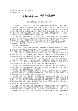 2020.08.25国务院国资委研究中心研究员王绛：弘扬企业家精神助推高质量发展