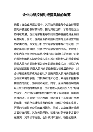 企业内部控制对经营风险的防范