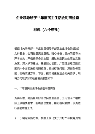 企业领导班子202X年度民主生活会对照检查材料（六个带头）