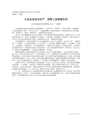 立足企业安全生产__发挥工会职能作用_山西兴能发电有限责任公司__王栋胜