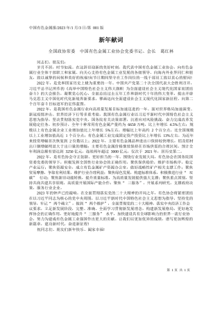 全国政协常委中国有色金属工业协会党委书记、会长葛红林：新年献词