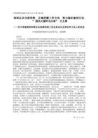 2020.08.21中国建筑材料联合会党委书记阎晓峰：深刻认识当前形势正确把握工作方向努力做好建材行业国内大循环为主体大文章