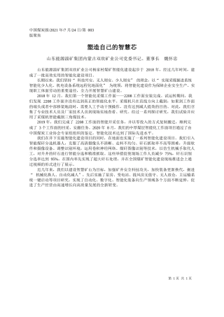 山东能源淄矿集团内蒙古双欣矿业公司党委书记、董事长魏怀忠：塑造自己的智慧芯