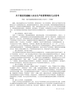 李韬兖矿能源集团股份有限公司济宁二号煤矿：关于基层党建融入安全生产经营管理的几点思考