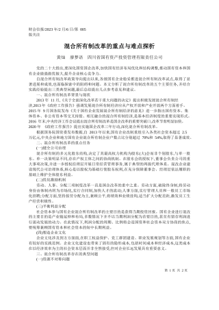黄灿廖梦语四川省国有资产投资管理有限责任公司：混合所有制改革的重点与难点探析