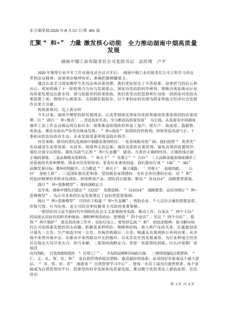 2020.08.21湖南中烟工业有限责任公司党组书记总经理卢平：汇聚和力量激发核心动能全力推动湖南中烟高质量发展