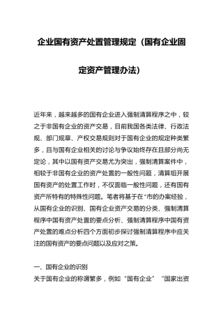 企业国有资产处置管理规定（国有企业固定资产管理办法）