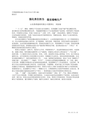 山东鲁碧建材有限公司董事长刘汝海：强化责任担当落实错峰生产