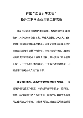 提升互联网企业党建工作实效：实施“红色引擎工程”提升互联网企业党建工作实效