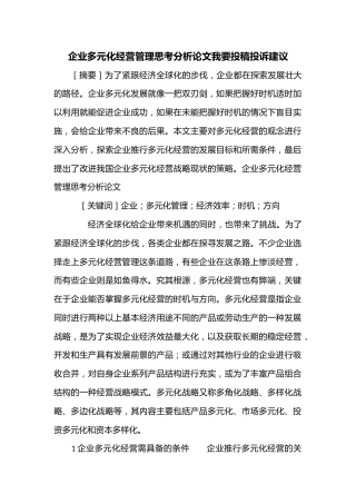 企业多元化经营管理思考分析论文我要投稿投诉建议