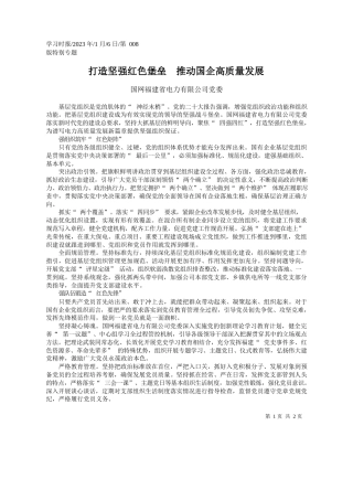 国网福建省电力有限公司党委：打造坚强红色堡垒推动国企高质量发展