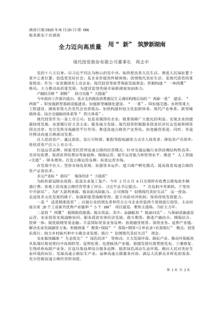 2020.08.20现代投资股份有限公司董事长周志中：全力迈向高质量用新筑梦新湖南