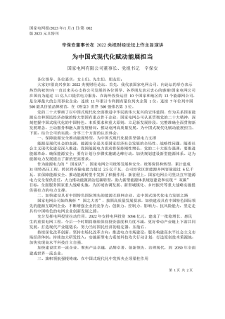 国家电网有限公司董事长、党组书记辛保安：为中国式现代化赋动能展担当