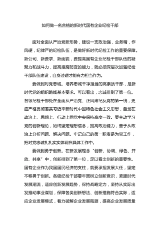 如何做一名合格的新时代国有企业纪检干部
