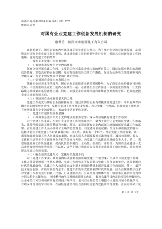 康世勇陕西未来能源化工有限公司：对国有企业党建工作创新发展机制的研究