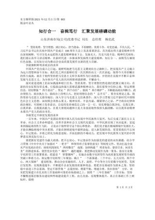 山东济南市局(公司)党委书记局长总经理杨忠武：知行合一奋楫笃行汇聚发展磅礴动能