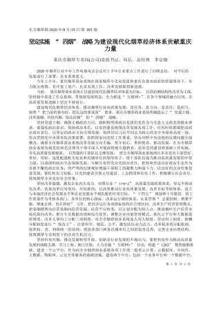 2020.08.20山东省烟草专卖局(公司)党组书记局长总经理吴洪田：适应新形势明确着力点全力推动向高质量发展转型升级