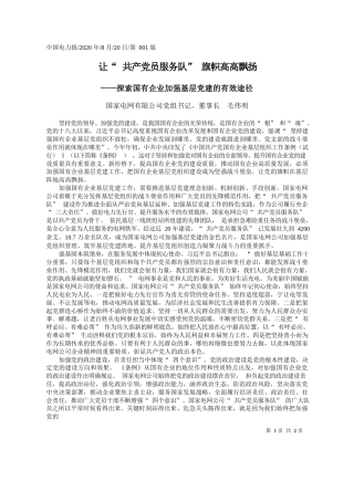 2020.08.20国家电网有限公司党组书记、董事长毛伟明：让共产党员服务队旗帜高高飘扬