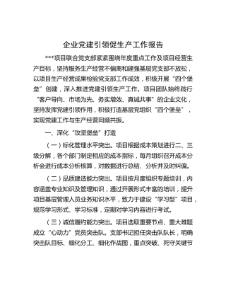 企业党建引领促生产工作报告