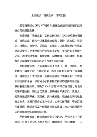 全面建设“清廉企业”情况汇报