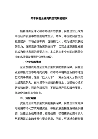 民营企业高质量发展的建议