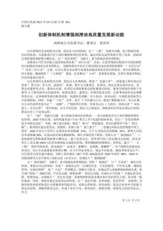 润滑油公司党委书记、董事长夏世祥：创新体制机制增强润滑油高质量发展新动能