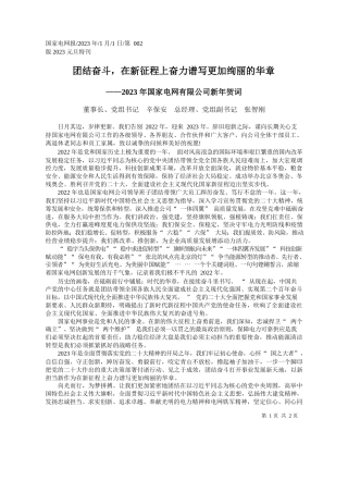 董事长、党组书记辛保安总经理、党组副书记张智刚：团结奋斗，在新征程上奋力谱写更加绚丽的华章