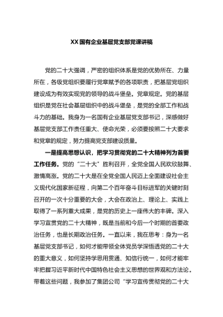 国有企业基层党支部党课讲稿
