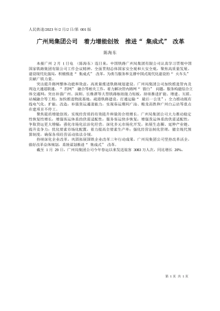 陈海东：广州局集团公司着力增能创效推进集成式改革
