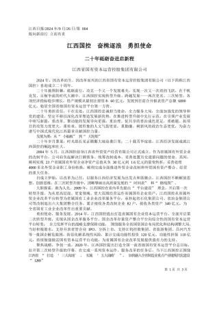 江西国控__奋楫逐浪__勇担使命_江西省国有资本运营控股集团有限公司