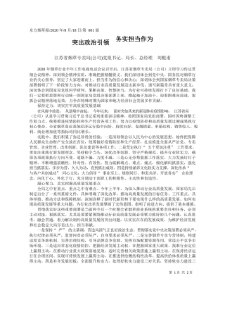 2020.08.18江苏省烟草专卖局(公司)党组书记、局长、总经理刘根甫：突出政治引领务实担当作为