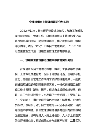企业班组自主管理问题研究与实践
