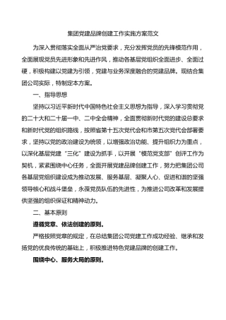 国有企业党建品牌创建工作实施方案