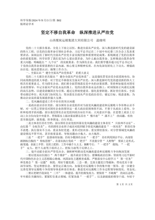 坚定不移自我革命__纵深推进从严治党_山西煤炭运销集团大同有限公司__温晓明