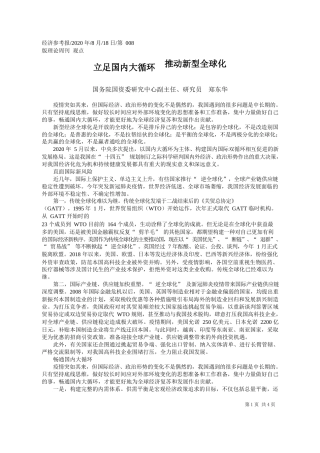 2020.08.18国务院国资委研究中心副主任、研究员郑东华：立足国内大循环推动新型全球化