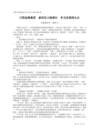 本报通讯员滕彩文：日照盐粮集团破局发力稳增长争当发展排头兵