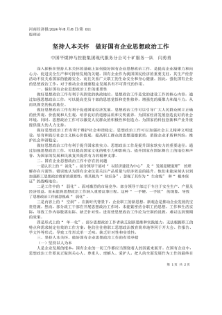坚持人本关怀__做好国有企业思想政治工作_中国平煤神马控股集团现代服...公司十矿服务一队__闫勇勇